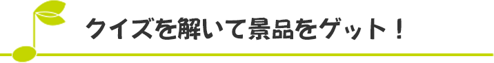 クイズを解いて景品をゲット！