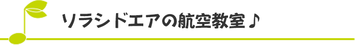 ソラシドエアの航空教室♪