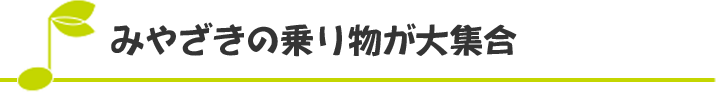 みやざきの乗り物が大集合