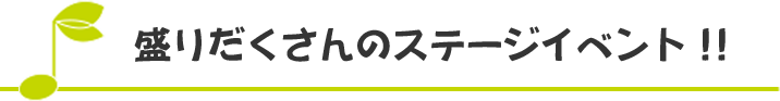 盛りだくさんのメインステージ‼