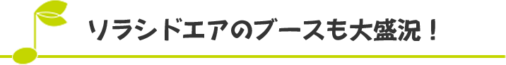 ソラシドエアのブースも大盛況！