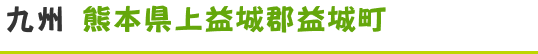 熊本県上益城郡益城町