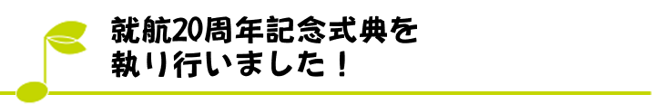 就航20周年記念式典を執り行いました！