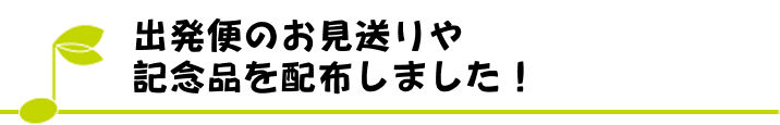 出発便のお見送りや記念品を配布しました！