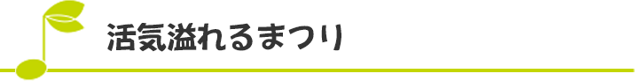 活気溢れるまつり