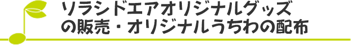 ソラシドエアオリジナルグッズの販売・オリジナルうちわの配布