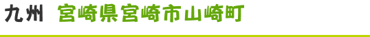 九州宮崎県宮崎市山崎町