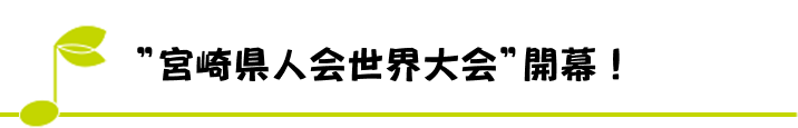 ”宮崎県人会世界大会”開幕！