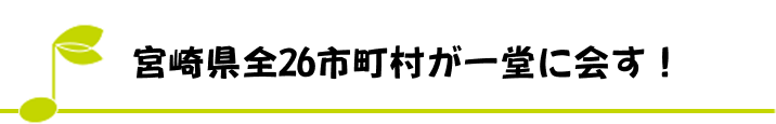 宮崎県全26市町村が一堂に会す！