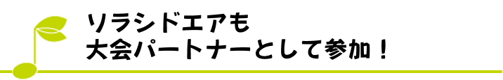 ソラシドエアも大会パートナーとして参加！