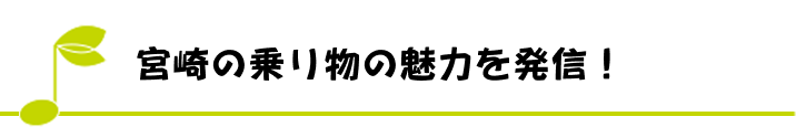 宮崎の乗り物の魅力を発信！