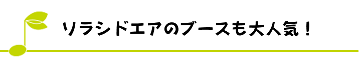 ソラシドエアのブースも大人気！