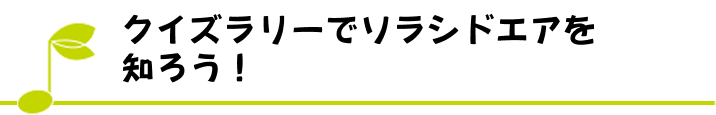 クイズラリーでソラシドエアを知ろう！