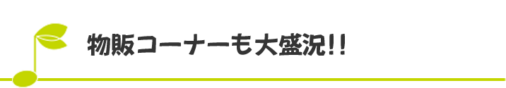 物販コーナーも大盛況！！