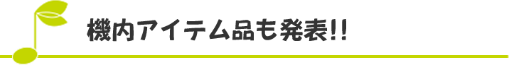 ソラシドエアのブースも大盛況！