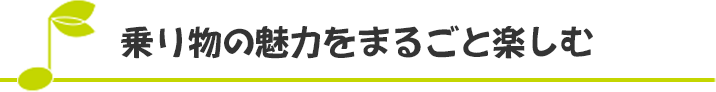 乗り物の魅力をまるごと楽しむ