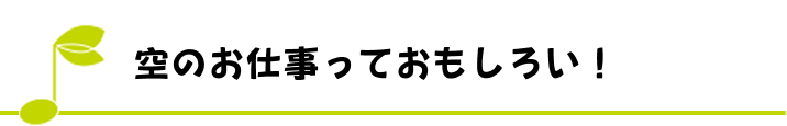 空のお仕事っておもしろい！