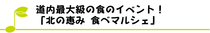 道内最大級の食のイベント！「北の恵み 食べマルシェ」