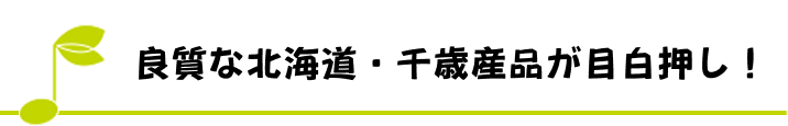 良質な北海道・千歳産品が目白押し！