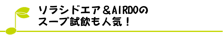 ソラシドエア＆AIRDOのスープ試飲も人気！