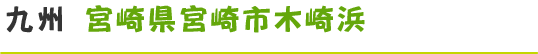 宮崎県宮崎市木崎浜