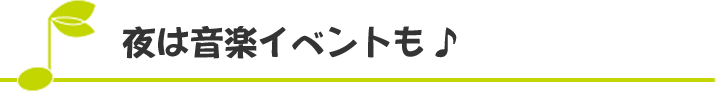 夜は音楽イベントも楽しめました♪