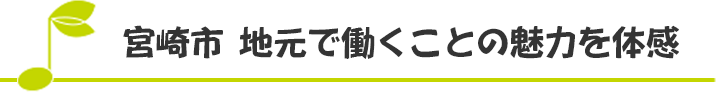 宮崎市 地元で働くことの魅力を体感
