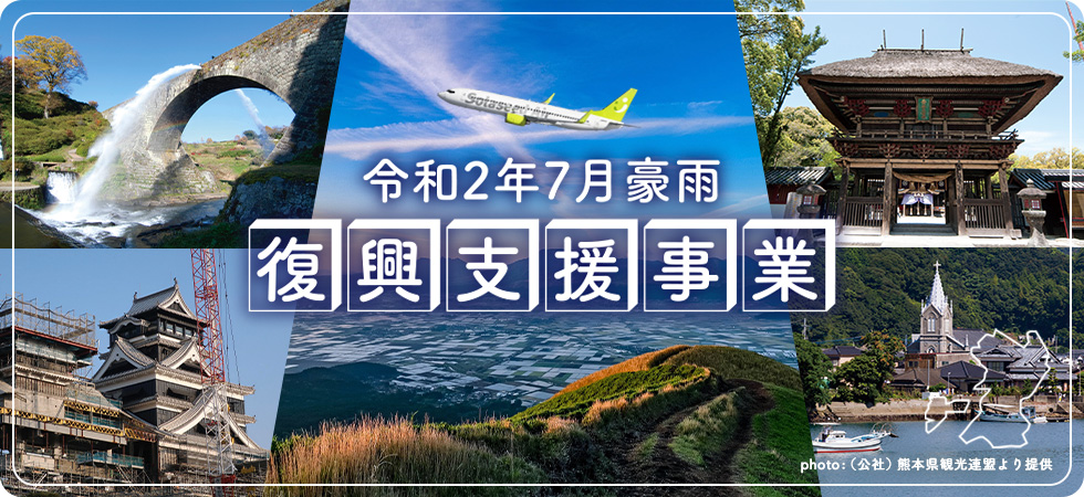 令和2年7月豪雨 復興支援事業