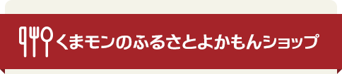 くまモンのふるさとよかもんショップ