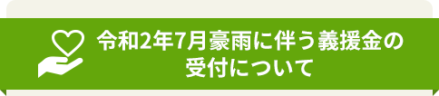 令和2年7月豪雨に伴う義援金の受付について