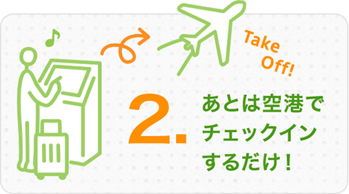 2.あとは空港でチェックインするだけ！