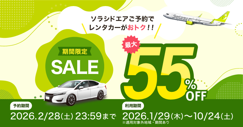 各種セールのご案内｜ソラシドエア