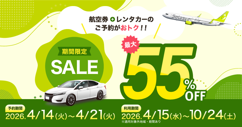 期間限定SALE 航空券+レンタカーのご予約がおトク!! 予約：2026年4月21日（火）23:59まで 利用期間：2026年4月15日（水）～10月24日（土）※適用対象外地域・期間あり