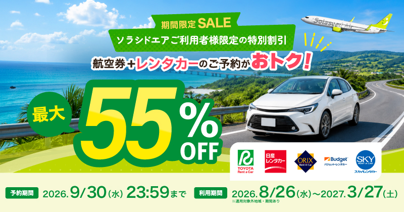 期間限定SALE 航空券+レンタカーのご予約がおトク!! 予約：2026年9月30日（水） 23:59まで 利用期間：2026年8月26日（水）～2027年3月27日（土） ※適用対象外地域・期間あり