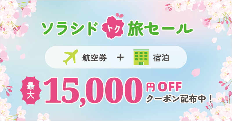 各種セールのご案内｜ソラシドエア