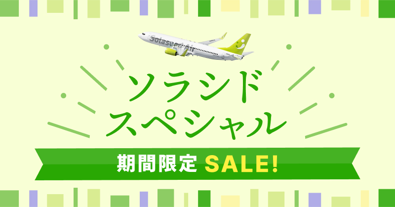 ソラシドスペシャル 期間限定セール