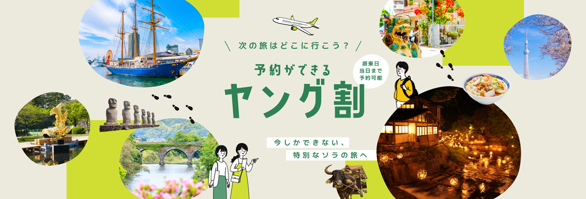 次の旅はどこに行こう？予約ができるヤング割
