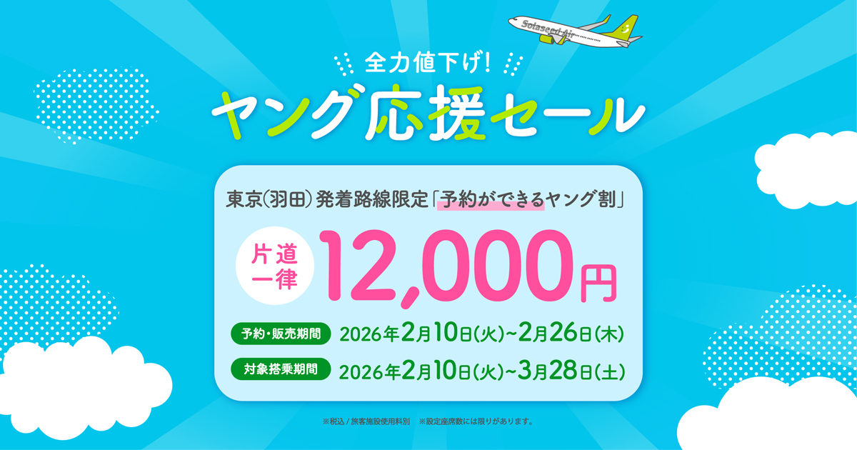 全力値下げ！ヤング応援セール｜セール｜ソラシドエア