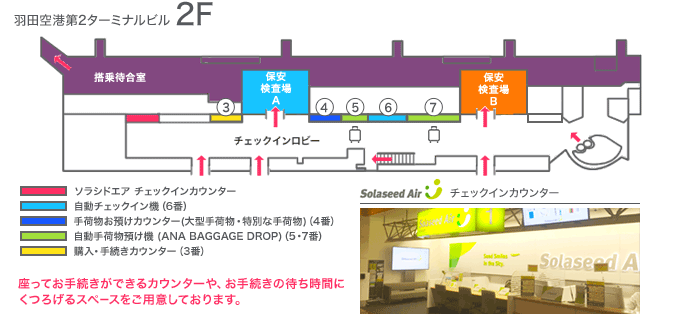 羽田空港 第2ターミナル 空港案内 空港 機内サービス ソラシドエア