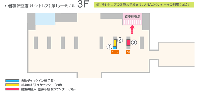 中部国際空港 セントレア 第1ターミナル 空港案内 空港 機内サービス ソラシドエア