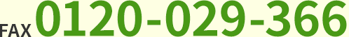 FAX 0120-029-366