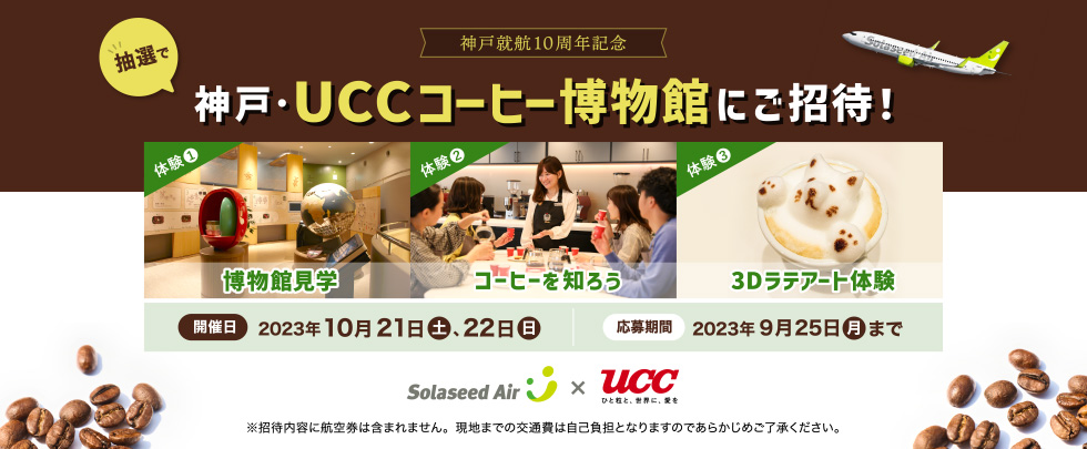 神戸就航10周年記念 UCCコーヒー博物館（神戸）にご招待 体験1：博物館見学 体験2：コーヒーを知ろう 体験3：3Dララアート体験 開催日：2023年10月21日（土） 応募期間：2023年8月3日（木）～9月11日（月）