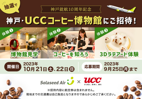 神戸就航10周年記念 UCCコーヒー博物館（神戸）にご招待 体験1：博物館見学 体験2：コーヒーを知ろう 体験3：3Dララアート体験 開催日：2023年10月21日（土） 応募期間：2023年8月3日（木）～9月11日（月）