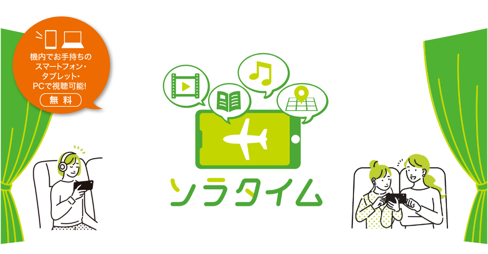 機内エンターテインメント ソラタイム