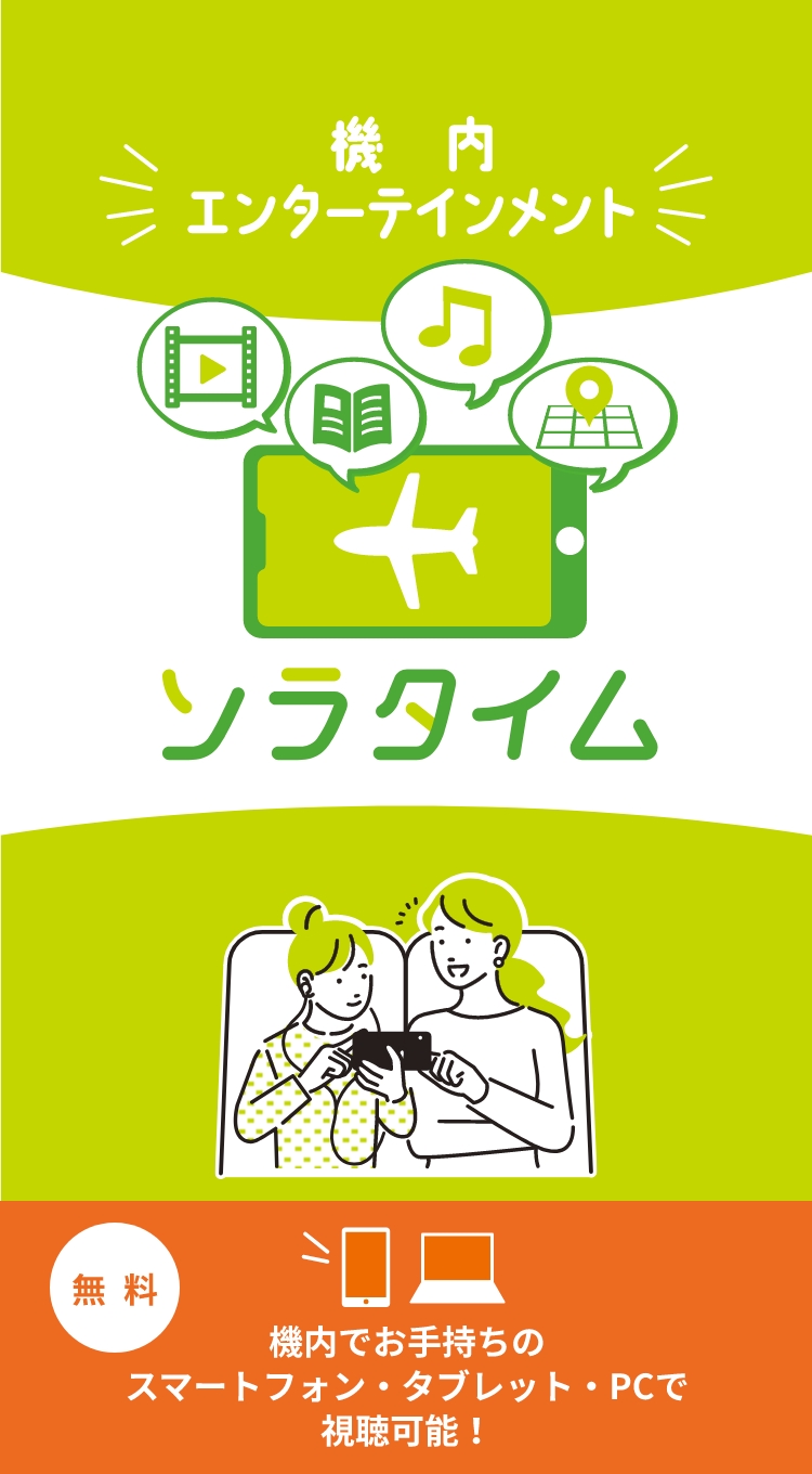 機内エンターテインメント ソラタイム