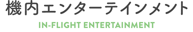 機内エンターテイメント