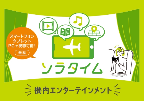 ソラタイム 機内エンターテイメント