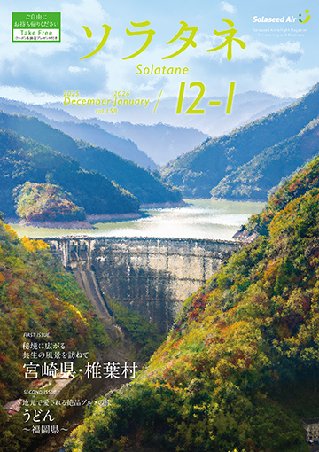 機内誌ソラタネ