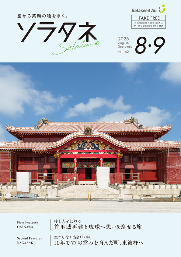 機内誌ソラタネ