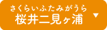 桜井二見ヶ浦